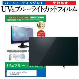 パナソニック VIERA TH-55GX755 55型 テレビ 保護 フィルム パネル ブルーライトカット 液晶 55インチ 反射防止 画面 モニター 破損 防止