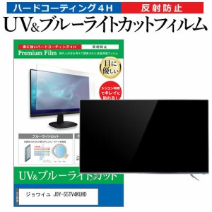 ジョワイユ JOY-55TV4KUHD 55型 テレビ 保護 フィルム パネル ブルーライトカット 液晶 55インチ 反射防止 画面 モニター 破損 防止