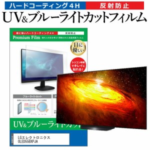 LGエレクトロニクス OLED55BXPJA 55型 テレビ 保護フィルム ブルーライトカット 55インチ 反射防止 パネル 画面 モニター