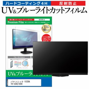 パナソニック VIERA TH-55HZ1800 55型 テレビ 保護フィルム ブルーライトカット 55インチ 反射防止 パネル 画面 モニター