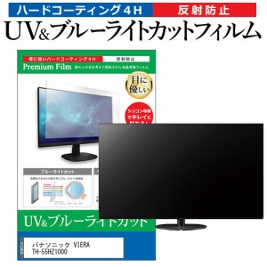 パナソニック VIERA TH-55HZ1000 55型 テレビ 保護フィルム ブルーライトカット 55インチ 反射防止 パネル 画面 モニター