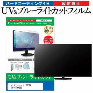 パナソニック VIERA TH-55HX950 55型 テレビ 保護 フィルム パネル ブルーライトカット 液晶 55インチ 反射防止 画面 モニター 破損 防止