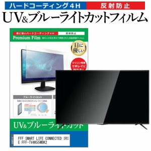 FFF SMART LIFE CONNECTED IRIE FFF-TV4K55WBK2 55型 テレビ 保護フィルム ブルーライトカット 55インチ 反射防止 パネル 画面