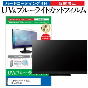 パナソニック VIERA TH-55HZ2000 55型 テレビ 保護フィルム ブルーライトカット 55インチ 反射防止 パネル 画面 モニター