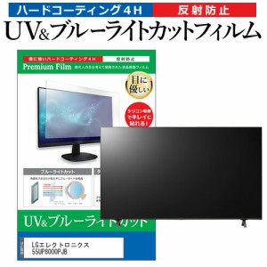 LGエレクトロニクス 55UP8000PJB 55型 テレビ 保護フィルム ブルーライトカット 55インチ 反射防止 パネル 画面 モニター