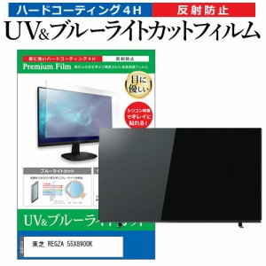 東芝 REGZA 55X8900K 55型 テレビ 保護 フィルム パネル ブルーライトカット 液晶 55インチ 反射防止 画面 モニター 破損 防止