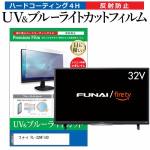 フナイ FL-32HF140 [32インチ] ブルーライトカット 反射防止 液晶TV 保護フィルム 指紋防止 メール便送料無料