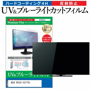 東芝 REGZA 55Z770L [55インチ] ブルーライトカット 反射防止 液晶TV 保護フィルム 指紋防止 メール便送料無料