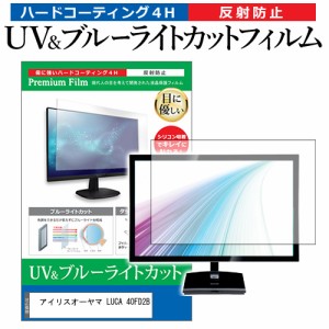 アイリスオーヤマ LUCA 40FD2B [40インチ] ブルーライトカット 反射防止 液晶TV 保護フィルム 指紋防止 メール便送料無料