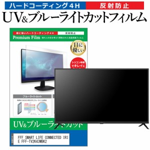 FFF SMART LIFE CONNECTED IRIE FFF-TV2K43WBK2 [43インチ] ブルーライトカット 反射防止 液晶TV 保護フィルム 指紋防止