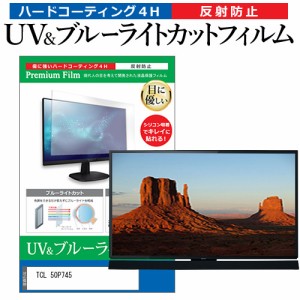 TCL 50P745 [50インチ] ブルーライトカット 反射防止 液晶TV 保護フィルム 指紋防止 メール便送料無料