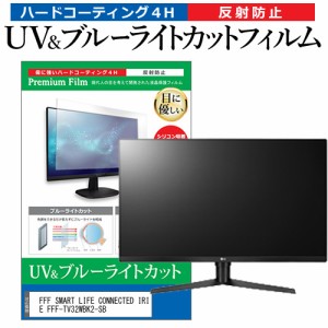 FFF SMART LIFE CONNECTED IRIE FFF-TV32WBK2-SB [32インチ] ブルーライトカット 反射防止 液晶TV 保護フィルム 指紋防止