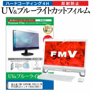 富士通 FMV ESPRIMO FH52/U FMVF52UW [23インチ] 機種で使える ブルーライトカット 反射防止 指紋防止 液晶保護フィルム メール便送料無