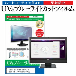 Dell OptiPlex 5250 AIO [21.5インチ] 機種で使える ブルーライトカット 反射防止 指紋防止 液晶保護フィルム メール便送料無料