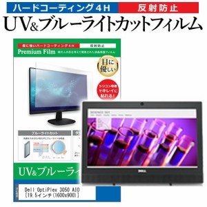 Dell OptiPlex 3050 AIO [19.5インチ] 機種で使える ブルーライトカット 反射防止 指紋防止 液晶保護フィルム メール便送料無料