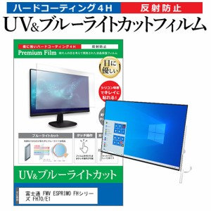 富士通 FMV ESPRIMO FHシリーズ FH70/E1 [23.8インチ] 機種で使える ブルーライトカット 反射防止 液晶保護フィルム 指紋防止
