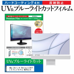 iMac 24インチ Retina 4.5Kディスプレイモデル MGPD3J/A [24インチ] で使える ブルーライトカット 反射防止 液晶保護フィルム 指紋防止