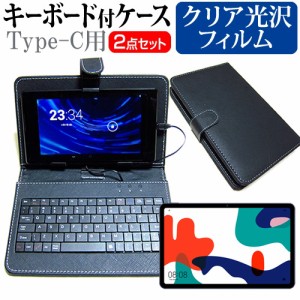 ファーウェイ MatePad 2021年版 [10.4インチ] クリア 光沢 液晶保護フィルム キーボード機能付ケース Type-C専用 メール便送料無料