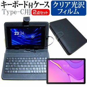 ファーウェイ MatePad T10s 2021年版 [10.1インチ] クリア 光沢 液晶保護フィルム キーボード機能付ケース Type-C専用 メール便送料無料