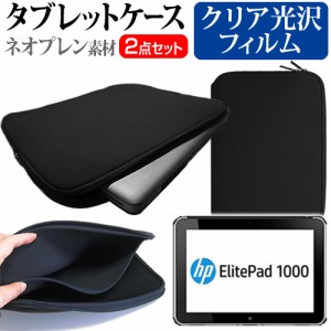 HP ElitePad 1000 G2 10.1インチ 指紋防止 クリア光沢 液晶保護フィルム と ネオプレン素材 タブレットケース セット ケース カバー 保護