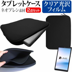 NEC LAVIE T8 T0875/CAS [8インチ] クリア光沢 液晶保護フィルム と ネオプレン素材 タブレットケース メール便送料無料