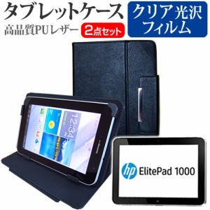 HP ElitePad 1000 G2 10.1インチ 指紋防止 クリア光沢 液晶保護フィルム と スタンド機能付き タブレットケース セット ケース カバー 保