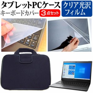 Dynabook dynabook SZ73 シリーズ [13.3インチ] 機種で使える クリア光沢 液晶保護フィルム と 衝撃吸収 タブレットPCケース セット