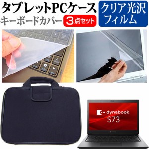 dynabook S73/HS [13.3インチ] クリア光沢 液晶保護フィルム と 衝撃吸収 タブレットPCケース セット メール便送料無料