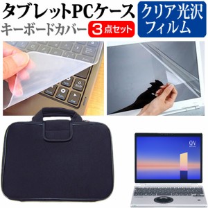 パナソニック レッツノート QV1 [12インチ] クリア光沢 液晶保護フィルム と 衝撃吸収 タブレットPCケース セット メール便送料無料