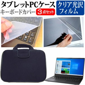 dynabook V4 [13.3インチ] クリア光沢 液晶保護フィルム と 衝撃吸収 タブレットPCケース セット メール便送料無料