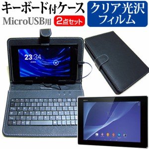 SONY Xperia Z2 Tablet 10.1インチ 指紋防止 クリア光沢 液晶保護フィルム MicroUSB接続専用キーボード付ケース