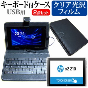 HP x2 210 G2 10.1インチ 指紋防止 クリア光沢 液晶保護フィルム と キーボード機能付き タブレットケース USBタイプ セット ケース カバ