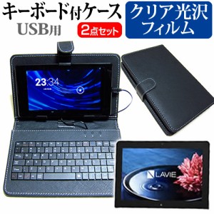 NEC LaVie Tab W TW710 10.1インチ 指紋防止 クリア光沢 液晶保護フィルム と キーボード機能付き タブレットケース USBタイプ セット ケ