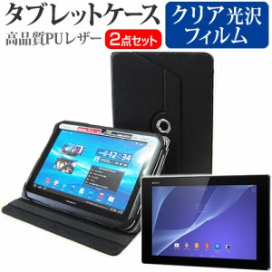 SONY Xperia Z2 Tablet 10.1インチ 360度回転 スタンド機能 レザーケース 黒 と 液晶保護フィルム 指紋防止 クリア光沢 セット ケース カ