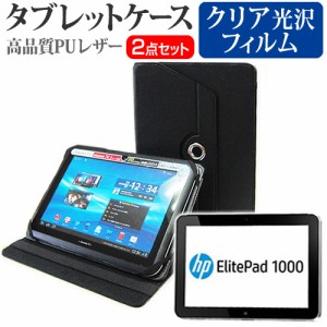 HP ElitePad 1000 G2 10.1インチ 360度回転 スタンド機能 レザーケース 黒 と 液晶保護フィルム 指紋防止 クリア光沢 セット ケース カバ