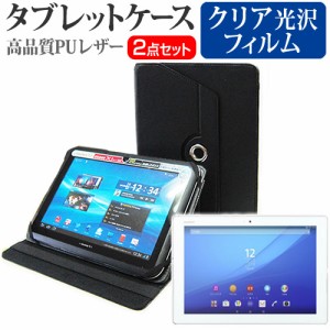 SONY Xperia Z4 Tablet 10.1インチ 360度回転 スタンド機能 レザーケース 黒 と 液晶保護フィルム 指紋防止 クリア光沢 セット ケース カ