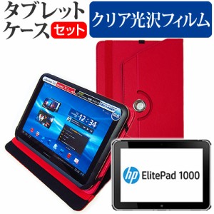 HP ElitePad 1000 G2 10.1インチ 360度回転 スタンド機能 レザーケース 赤 と 液晶保護フィルム 指紋防止 クリア光沢 セット ケース カバ