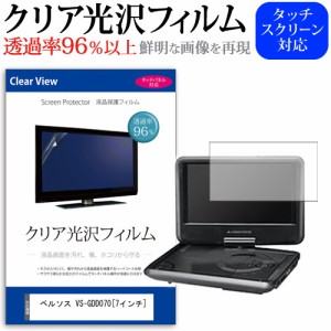 ベルソス VS-GDD070 7インチ 透過率96％ クリア光沢 液晶保護 フィルム メール便送料無料