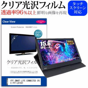 FFF SMART LIFE CONNECTED IRIE FFF-LD1501 [15.6インチ] 機種で使える クリア光沢 液晶保護 フィルム メール便送料無料