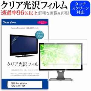 EIZO DuraVision FDF2182WT-TBK [21.5インチ] クリア光沢 液晶保護 フィルム メール便送料無料