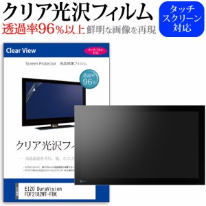 EIZO DuraVision FDF2182WT-FBK [21.5インチ] クリア光沢 液晶保護 フィルム メール便送料無料