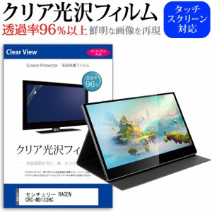 センチュリー RACEN CRC-MD133HC [13.3インチ] クリア光沢 液晶保護 フィルム メール便送料無料