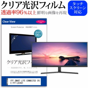 FFF SMART LIFE CONNECTED IRIE FFF-LD34U1 [34インチ] クリア光沢 液晶保護 フィルム メール便送料無料