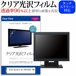 EIZO DuraVision FDX1502T-TBK [15インチ] クリア光沢 液晶保護 フィルム メール便送料無料