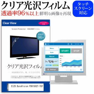 EIZO DuraVision FDX1502T-TGY [15インチ] クリア光沢 液晶保護 フィルム メール便送料無料