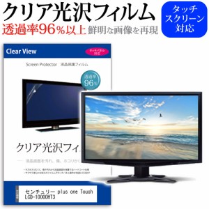 センチュリー plus one Touch LCD-10000HT3 [10.1インチ] クリア光沢 液晶保護 フィルム メール便送料無料