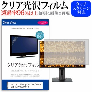 センチュリー plus one Touch USB LCD-10000UT3 [10.1インチ] クリア光沢 液晶保護 フィルム メール便送料無料