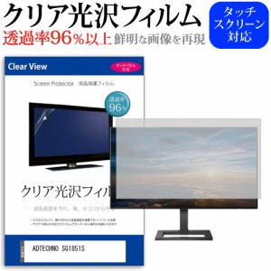 ADTECHNO SG1851S [18.5インチ] クリア光沢 液晶保護 フィルム メール便送料無料