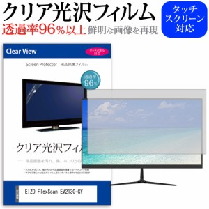 EIZO FlexScan EV2130-GY [21.5インチ] クリア光沢 液晶保護 フィルム メール便送料無料