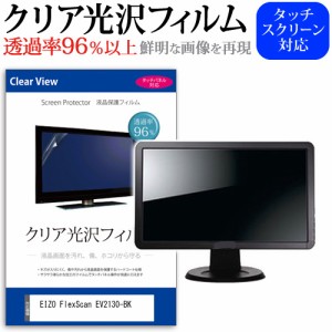 EIZO FlexScan EV2130-BK [21.5インチ] クリア光沢 液晶保護 フィルム メール便送料無料